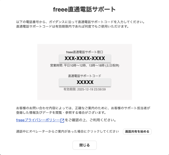 freee直通電話サポート画面のスクリーンショット