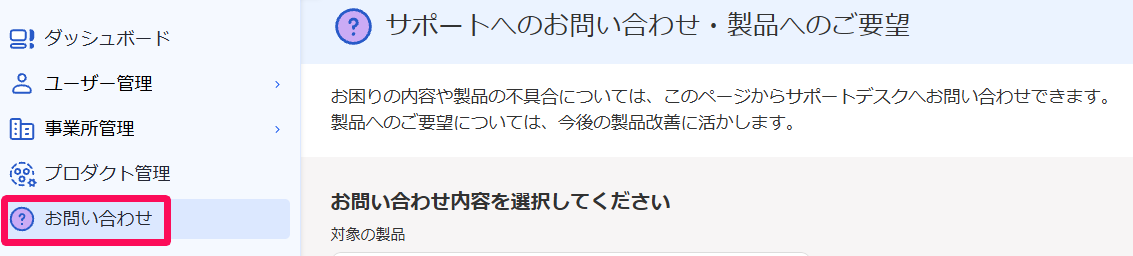 freeeアカウント管理画面の［お問い合わせ］メニューを指し示しているスクリーンショット