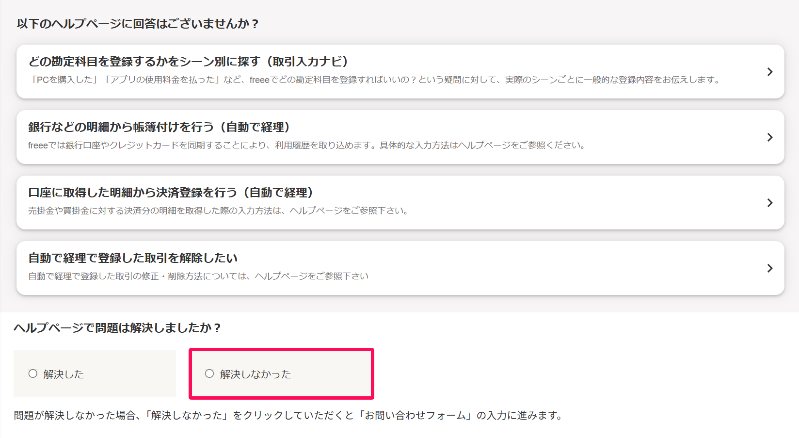 「サポートへのお問い合わせ・製品へのご要望」画面のヘルプページで問題は解決しましたか？項目の［解決しなかった］を指し示しているスクリーンショット