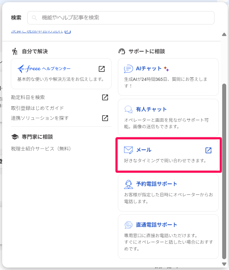 ［メール］を指し示しているスクリーンショット