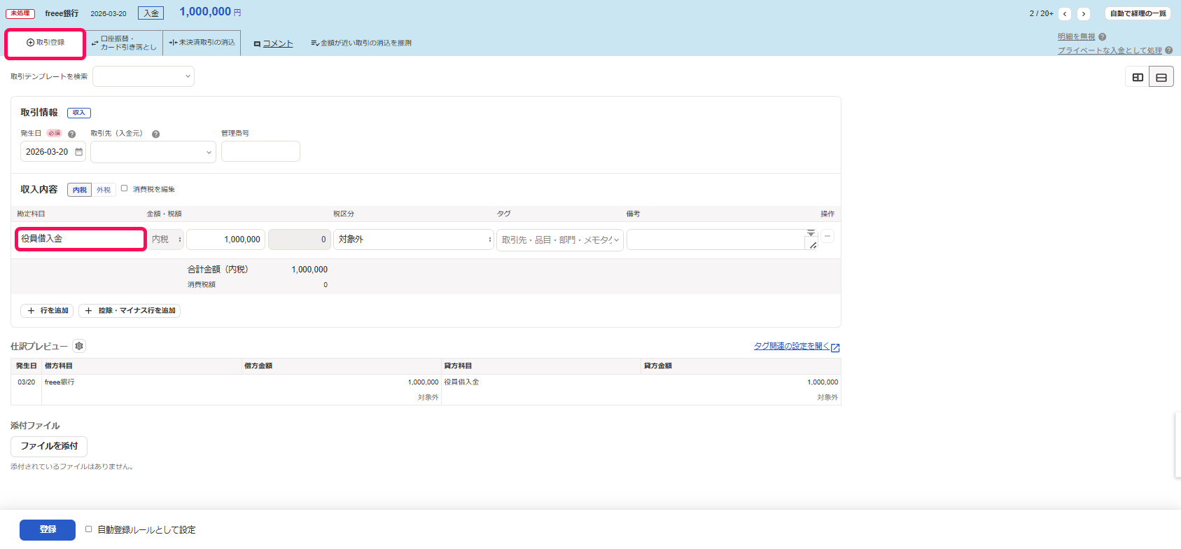 取引登録タブと勘定科目欄を指し示すスクリーンショット