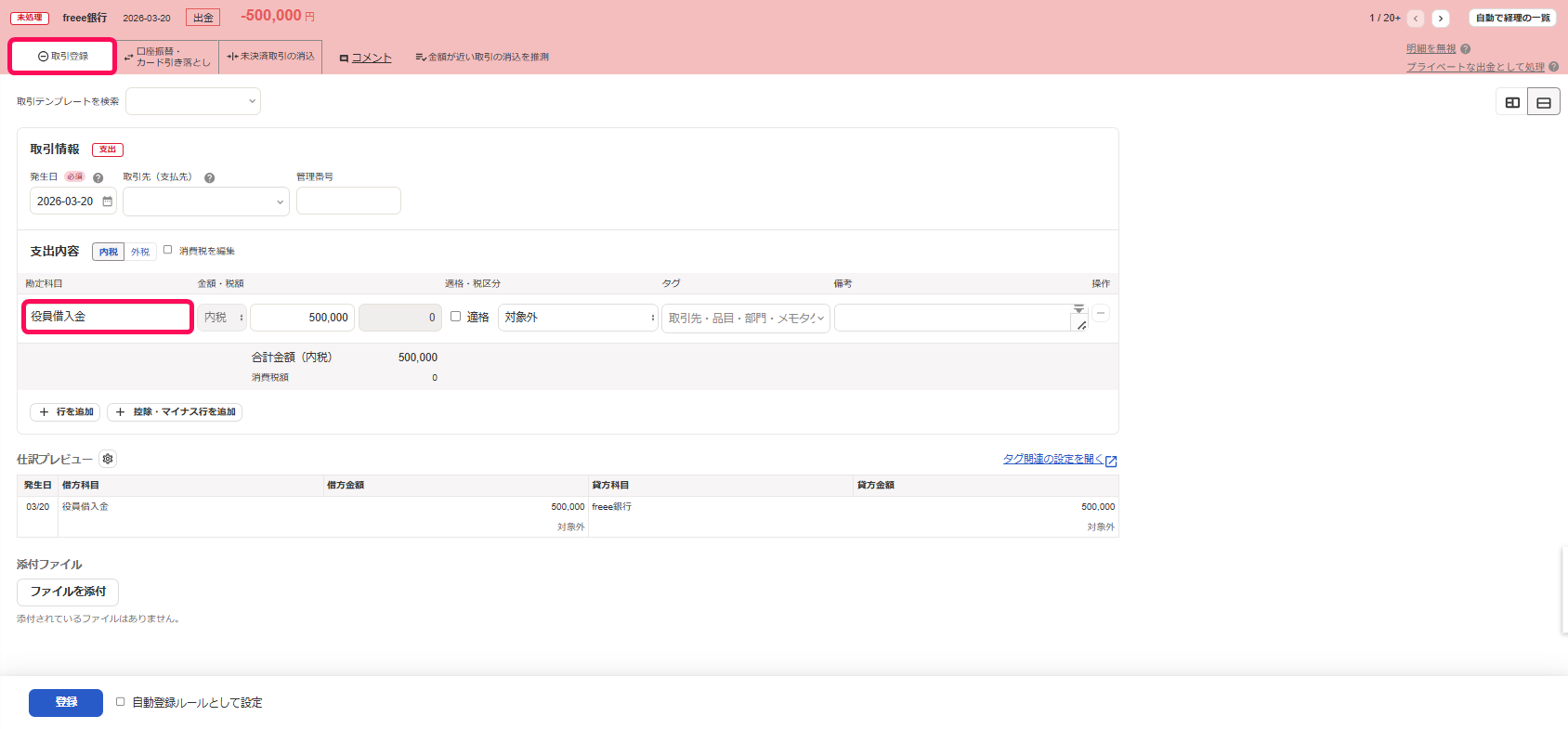 取引登録タブと勘定科目欄を指し示すスクリーンショット