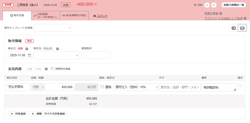 取引登録タブ画面のスクリーンショット