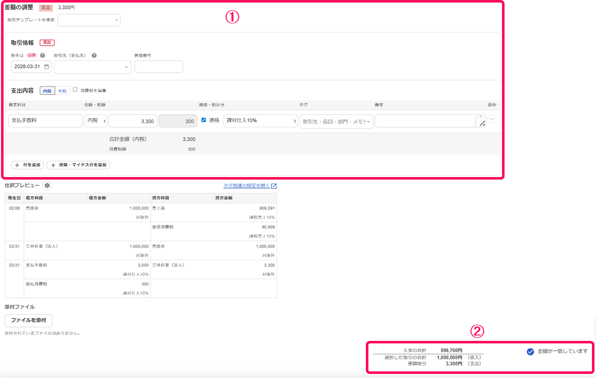 4.4.3 未決済取引の消込をする（自動で経理） – freee ヘルプセンター