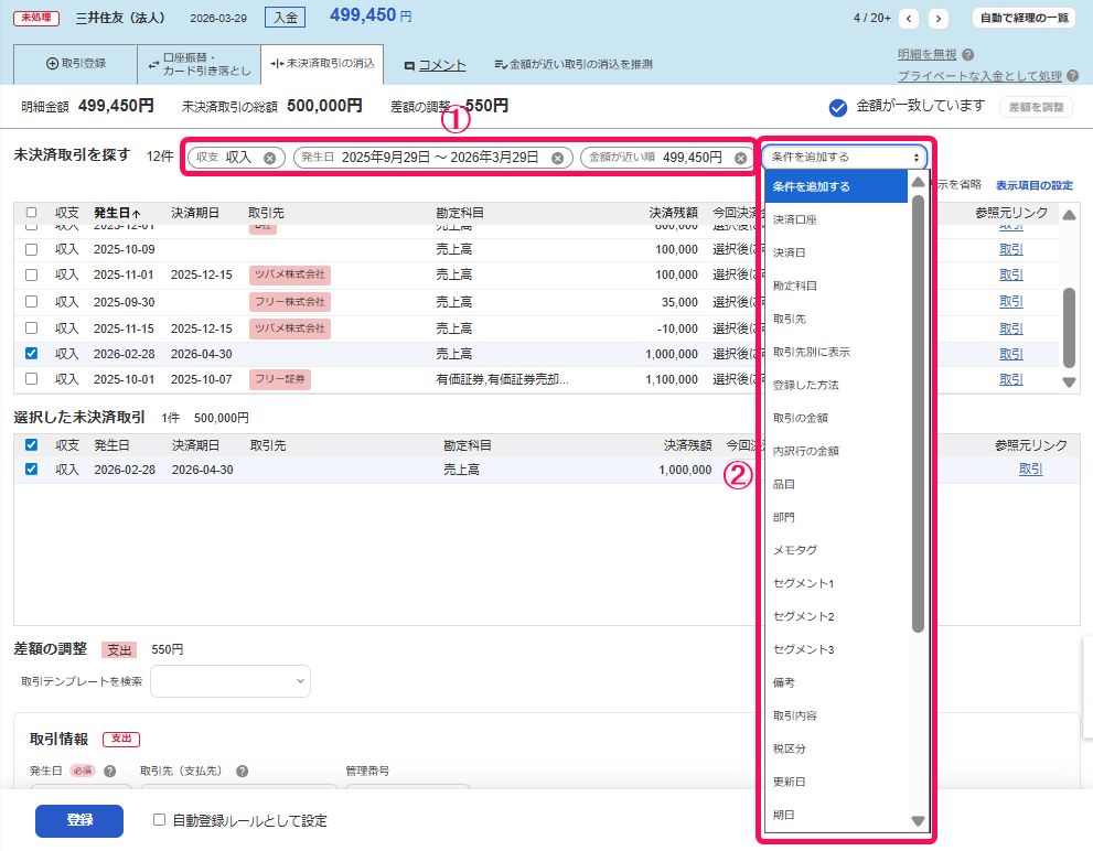 4.4.3 未決済取引の消込をする（自動で経理） – freee ヘルプセンター