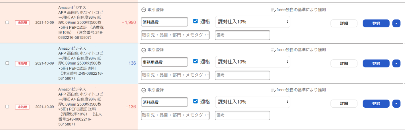自動で経理の明細画面のスクリーンショット