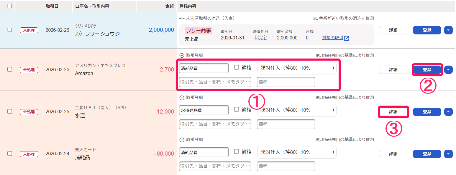自動で経理画面で明細の入力項目と［登録］ボタン、［詳細］ボタンを指し示しているスクリーンショット