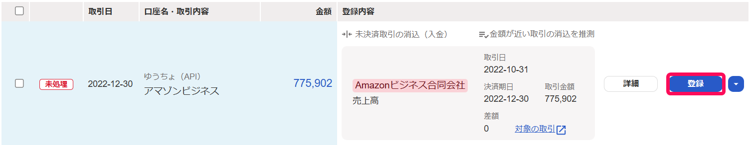 入金明細の登録ボタンを指し示しているスクリーンショット