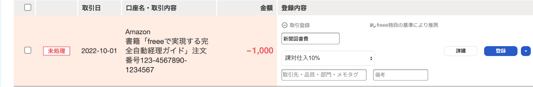 「自動で経理」画面にて、取り込まれたAmazonの明細例を表示しているスクリーンショット