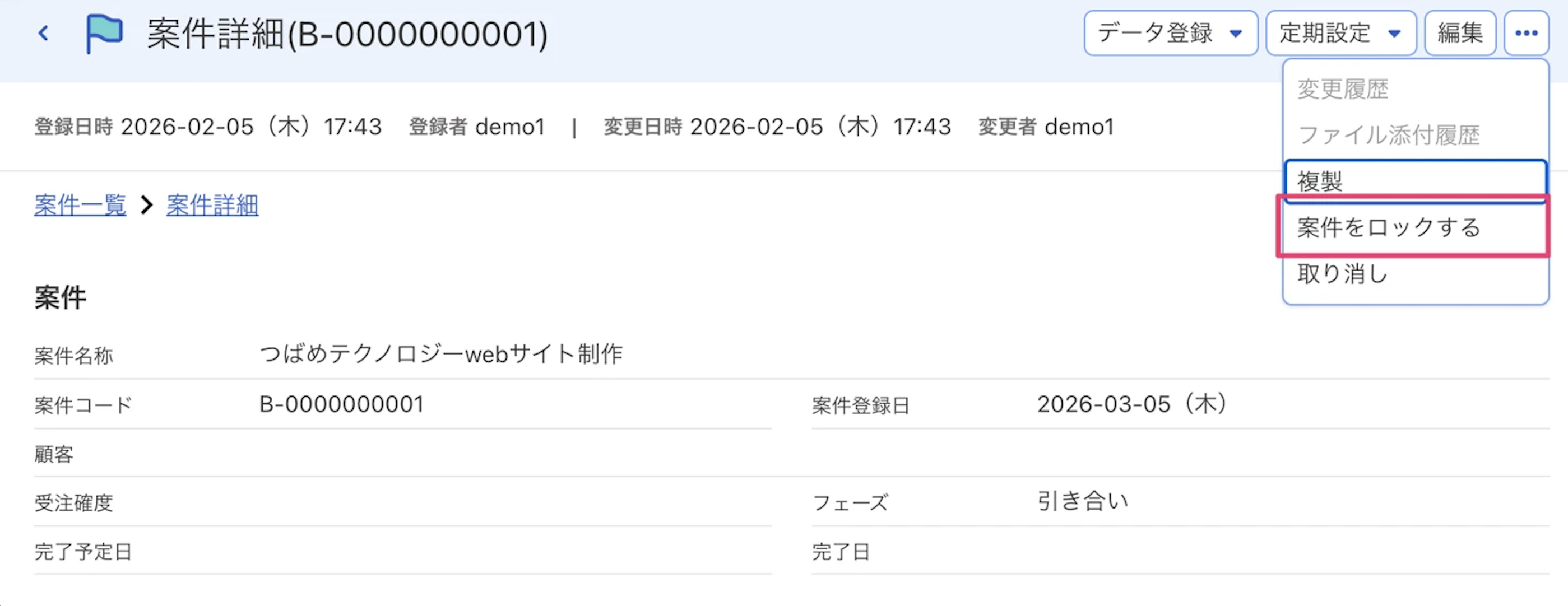 案件をロックする項目を指し示しているスクリーンショット