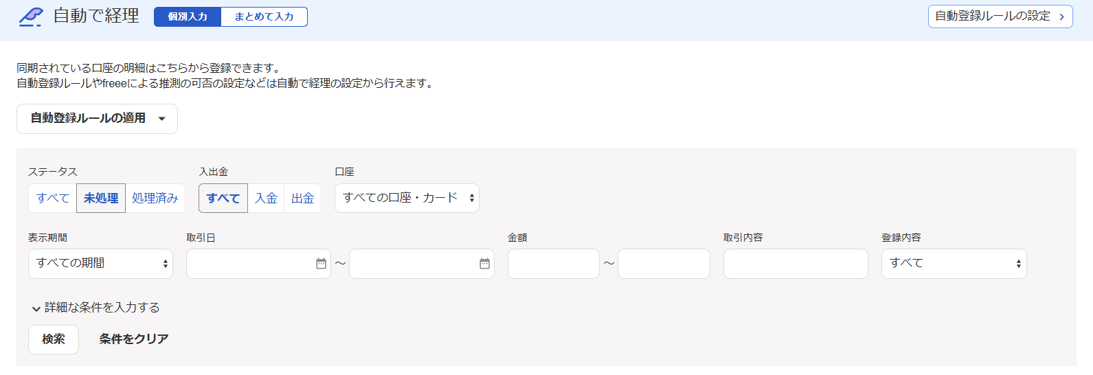 自動で経理の条件欄のスクリーンショット