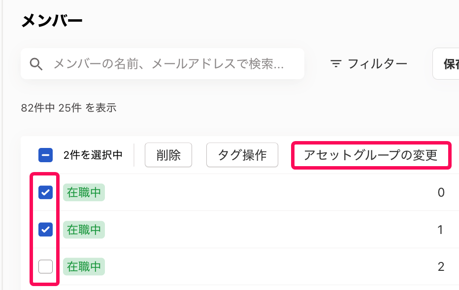 メンバー画面のメンバーのチェックボックスと［アセットグループの変更］ボタンを指し示すスクリーンショット