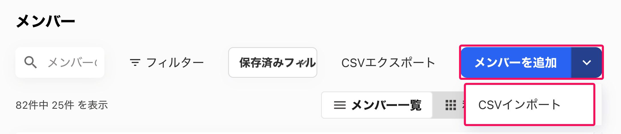 メンバー画面の［メンバーを追加］のプルダウンの中の［CSVインポート］ボタンを指し示すスクリーンショット