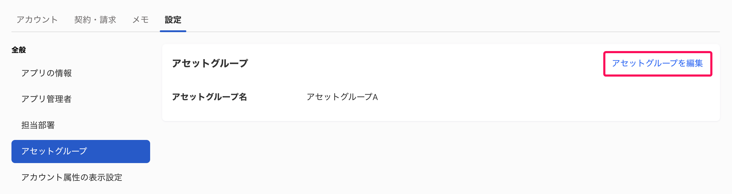 設定画面のアセットグループ項目の［アセットグループを編集］ボタンを指し示すスクリーンショット