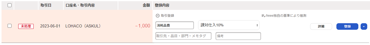 自動で経理の明細画面のスクリーンショット