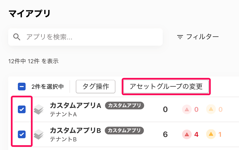 マイアプリ画面のアプリのチェックボックスと［アセットグループの変更］ボタンを指し示すスクリーンショット