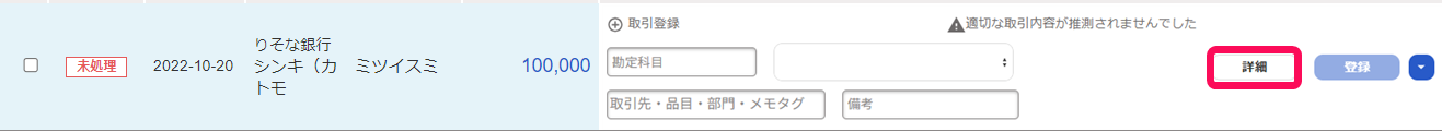 入金明細の詳細ボタンを指し示すスクリーンショット