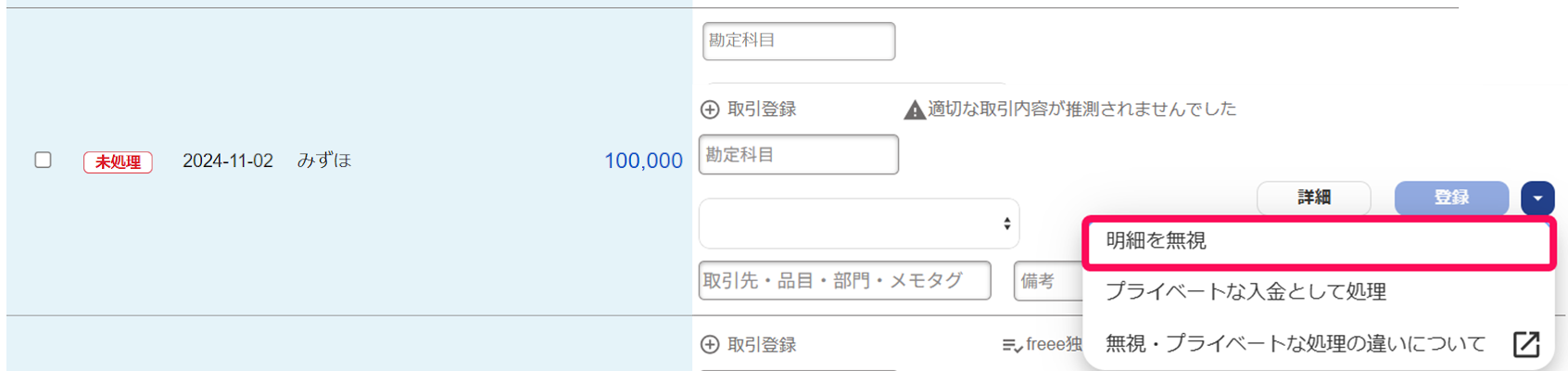 明細を無視ボタンを指し示すスクリーンショット