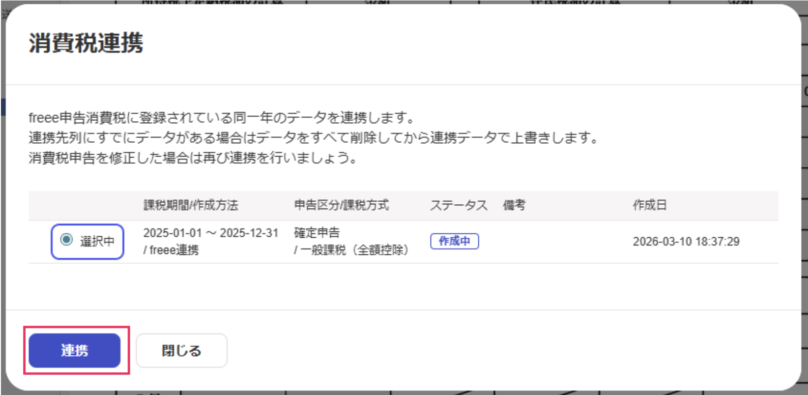 連携ボタンを指し示しているスクリーンショット