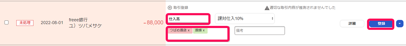 自動で経理画面で取り込まれている明細の勘定科目欄とタグ欄と［登録］ボタンを指し示しているスクリーンショット