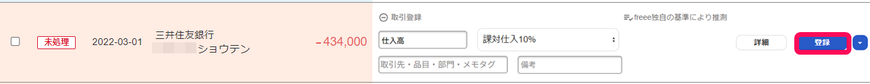 自動で経理画面で取り込まれている明細の［登録］ボタンを指し示しているスクリーンショット