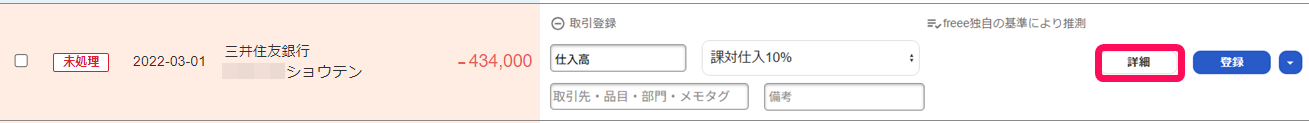 自動で経理画面で取り込まれている明細の［詳細］ボタンを指し示しているスクリーンショット