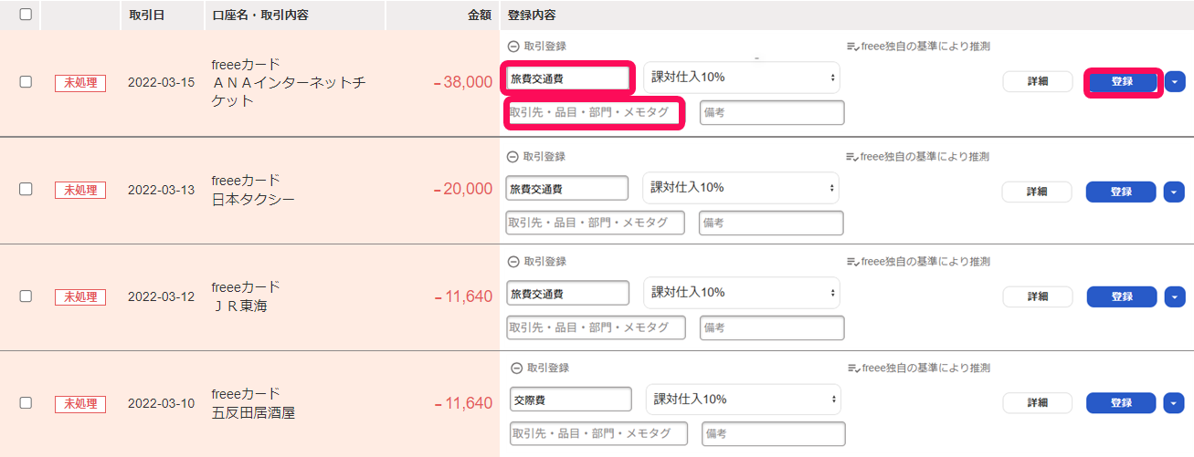 該当の明細の［勘定科目］や［タグ］欄、［登録］ボタンを指し示すスクリーンショット