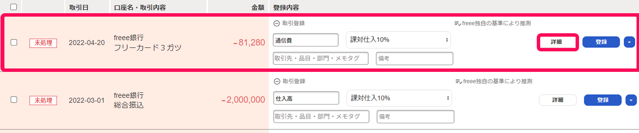 該当の明細の［詳細］ボタンを指し示すスクリーンショット