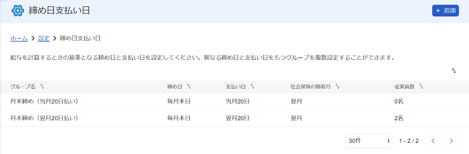 締め日支払い日画面のスクリーンショット