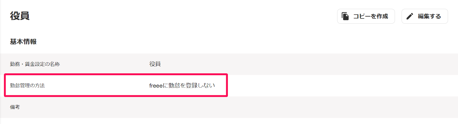 勤務・賃金設定の編集画面の［勤怠管理の方法］項目を指し示すスクリーンショット