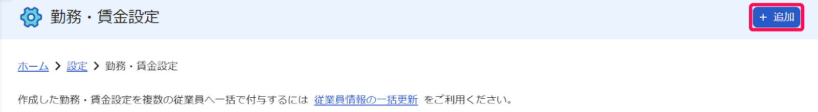 勤務・賃金設定画面の［＋追加］ボタンを指し示すスクリーンショット