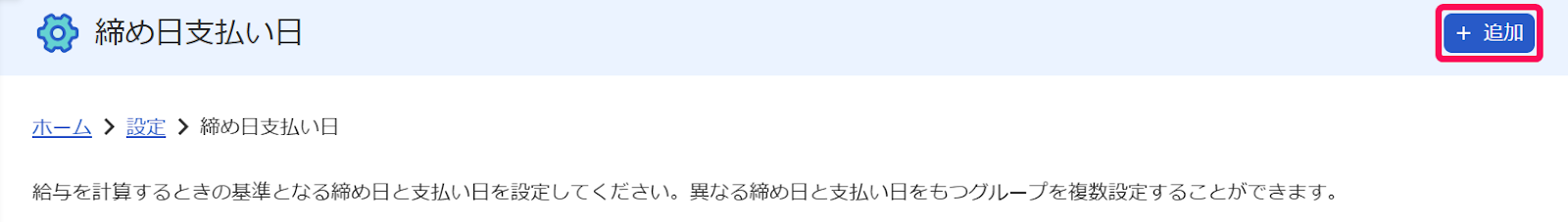 締め日支払い日画面の［＋追加］ボタンを指し示すスクリーンショット