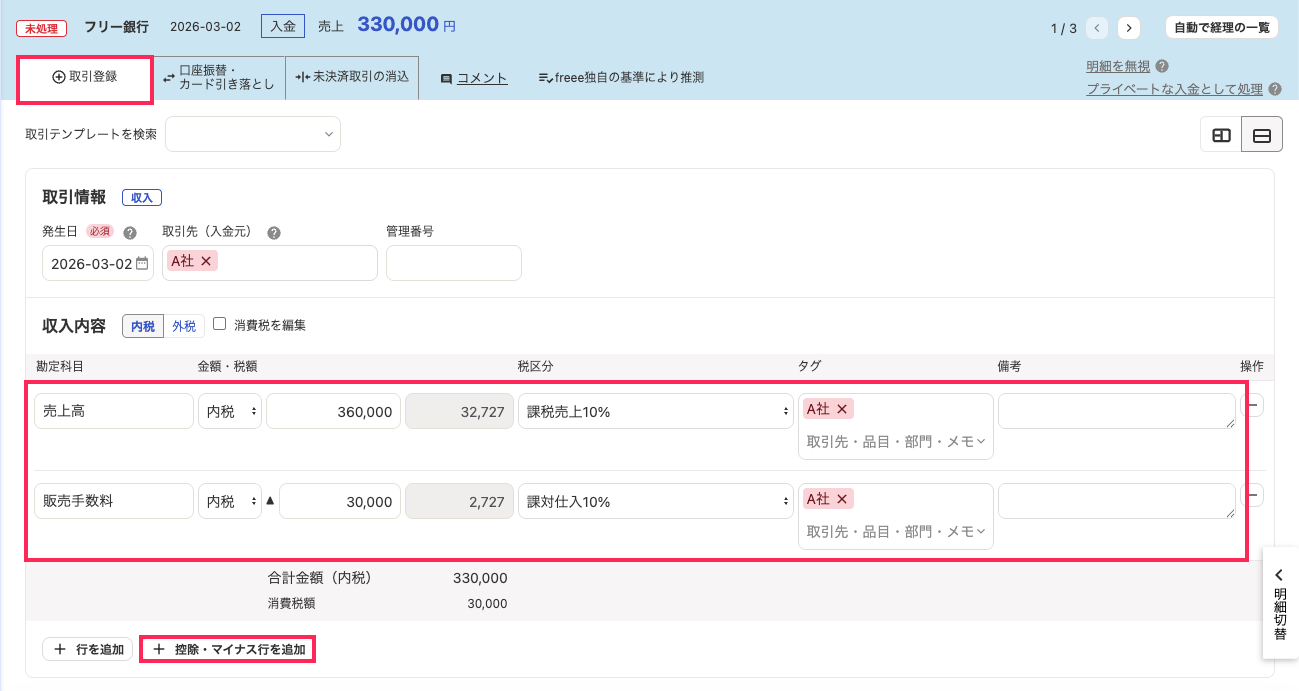 取引登録タブと項目入力欄と＋控除・マイナス行を追加ボタンを指し示すスクリーンショット