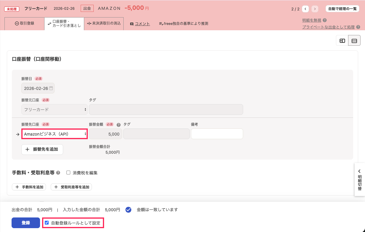 振替先口座欄と自動登録ルールとして設定欄を指し示すスクリーンショット