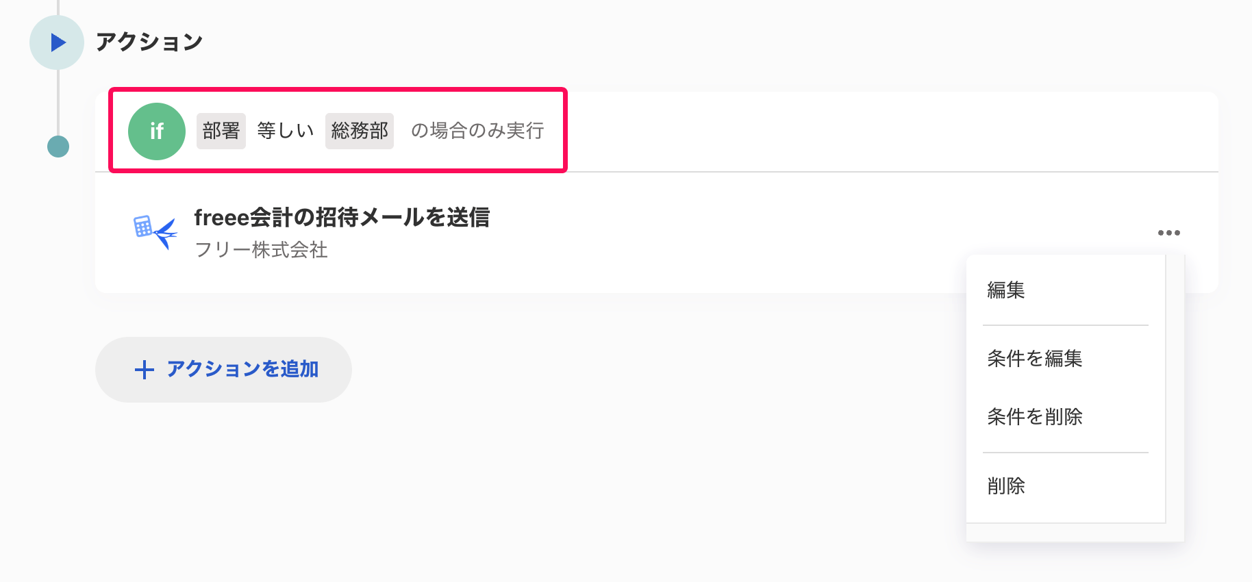 対象のアクションに「if ～ の場合のみ実行」というバッジが表示されていることを示すスクリーンショット