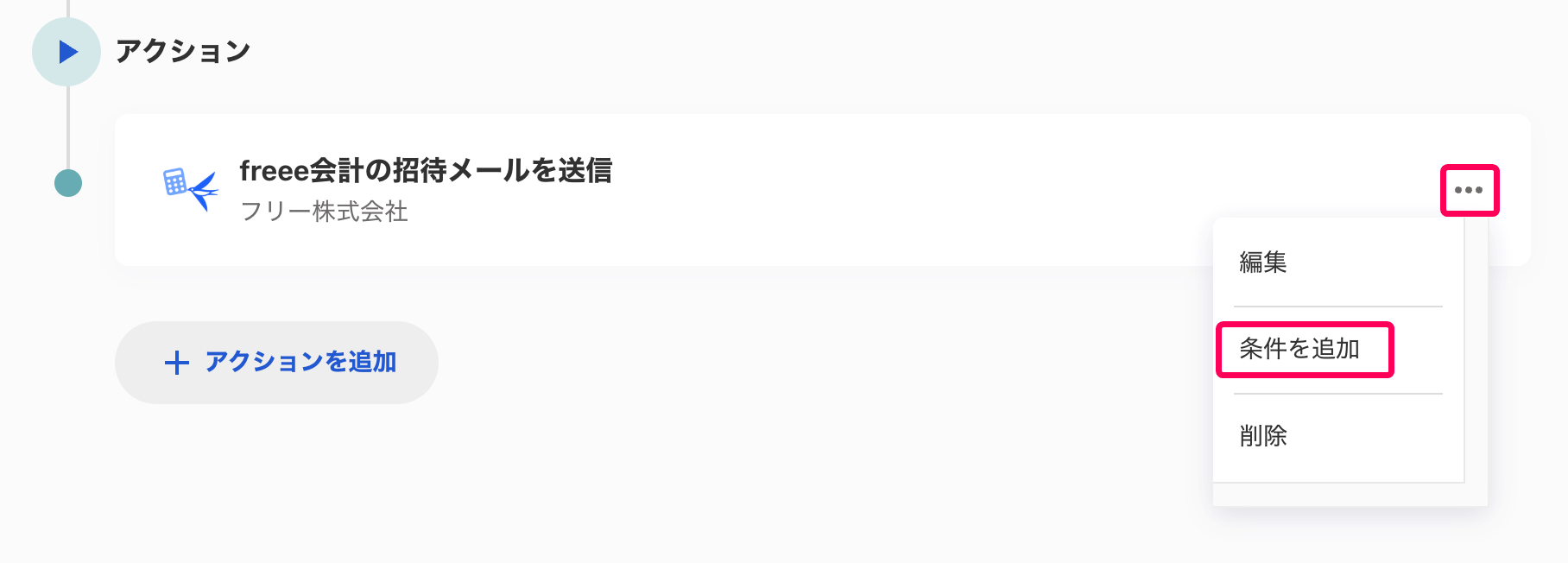 対象のアクションの［・・・（三点リーダー）］ボタンと［条件を追加］ボタンを指し示すスクリーンショット