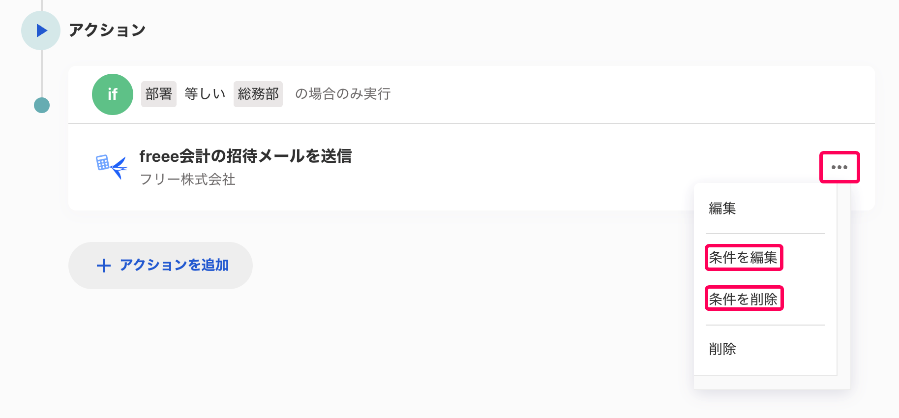 対象のアクションの［・・・（三点リーダー）］ボタンと［条件を編集］と［条件を削除］ボタンを指し示すスクリーンショット