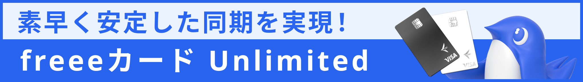 素早く安定した同期を実現！freeeカードUnlimited