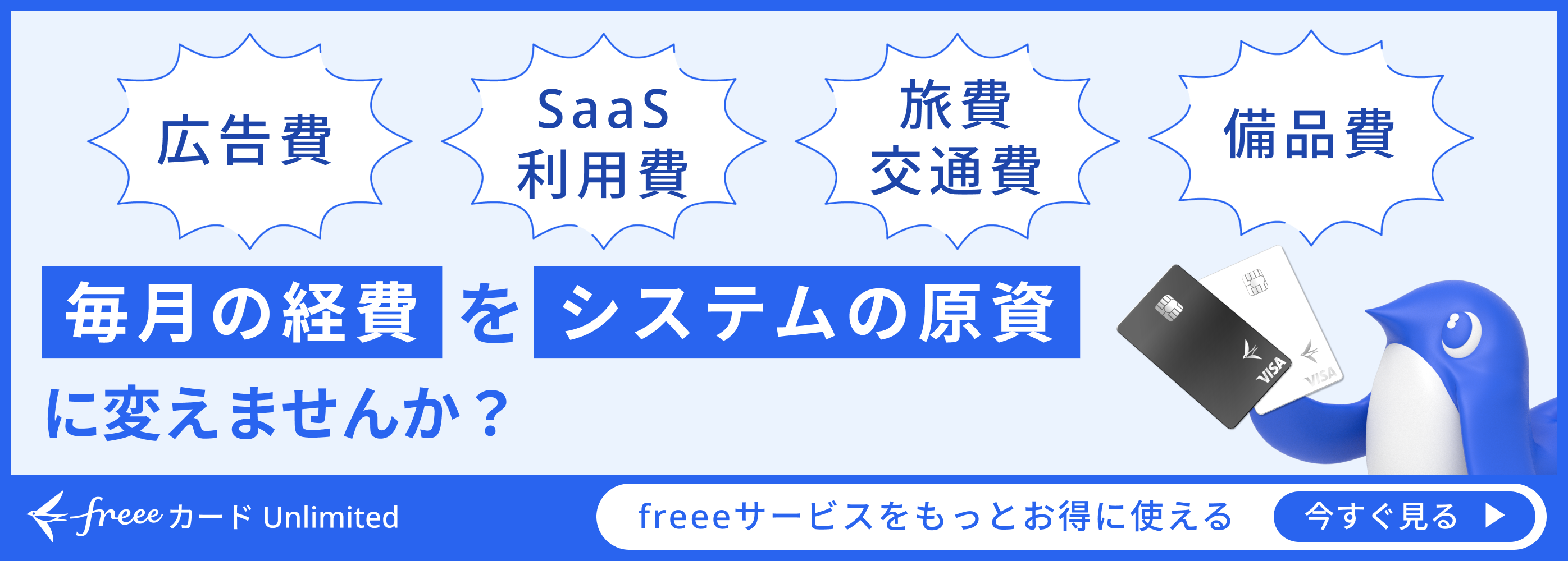 毎月の経費をシステムの原資に変えませんか？バナー画像