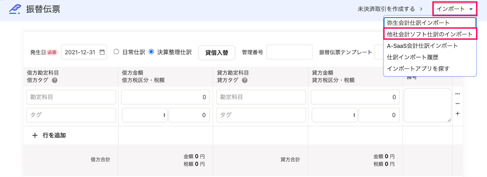 他社会計ソフト仕訳のインポート項目を指し示しているスクリーンショット