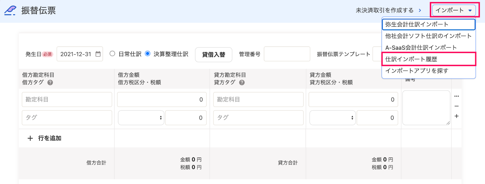 仕訳インポート履歴項目を指し示しているスクリーンショット