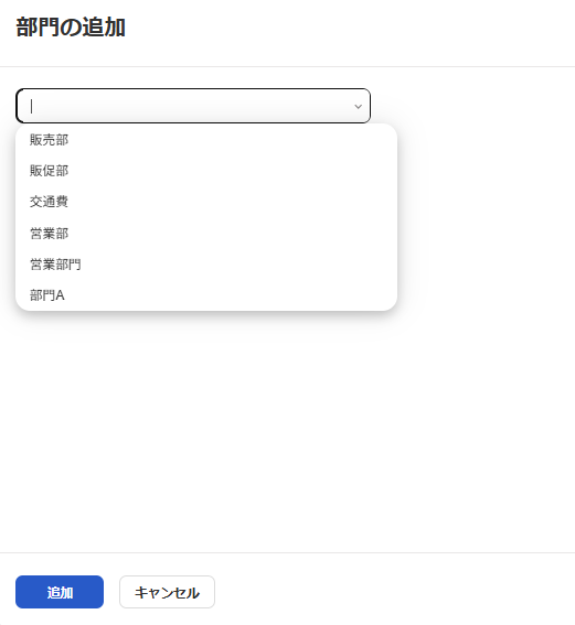 部門の追加画面のスクリーンショット