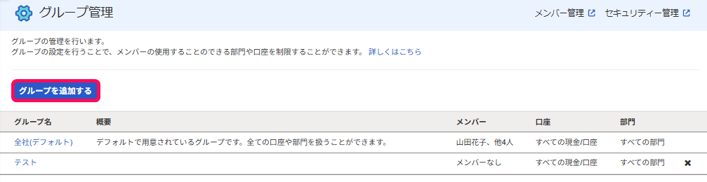グループを追加するボタンを指し示すスクリーンショット
