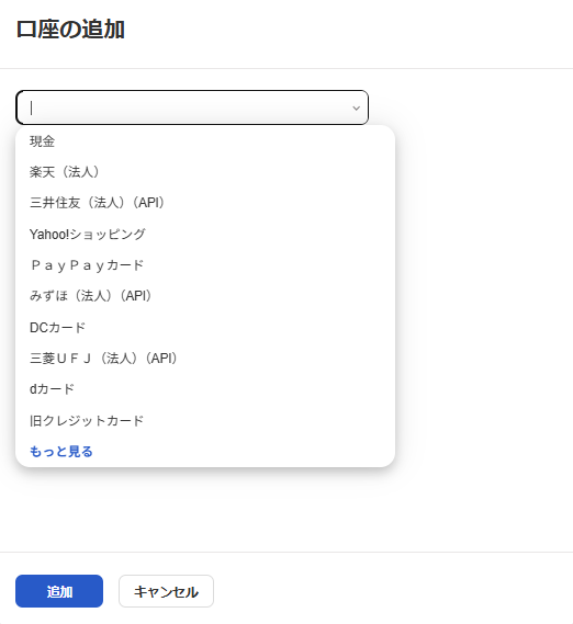 口座の追加画面のスクリーンショット