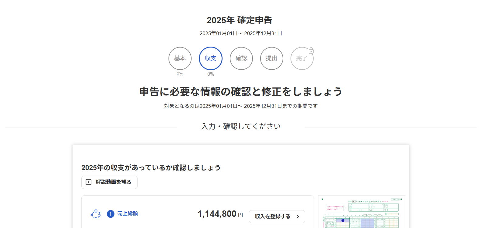 確定申告画面のスクリーンショット
