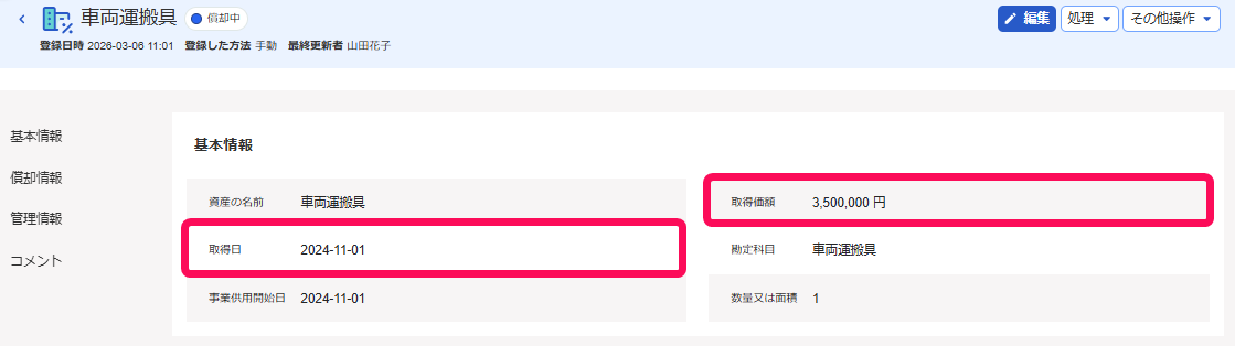 取得日と取得価格欄を指し示すスクリーンショット