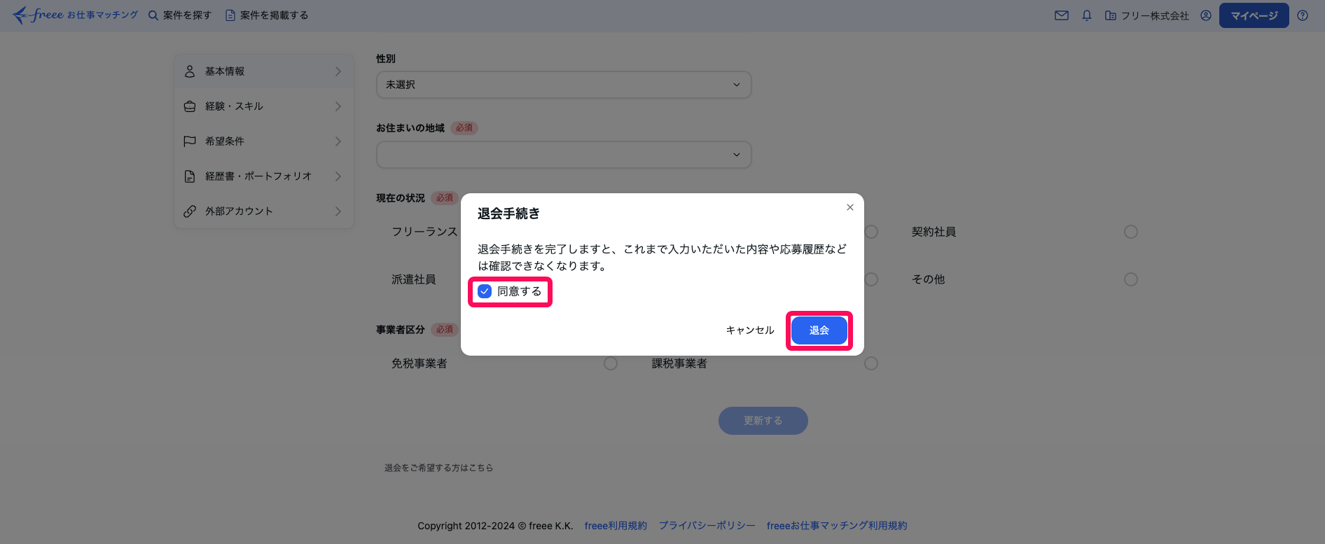 「同意する」と［退会］ボタンを指し示すスクリーンショット
