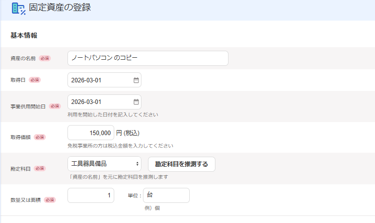固定資産の登録画面のスクリーンショット