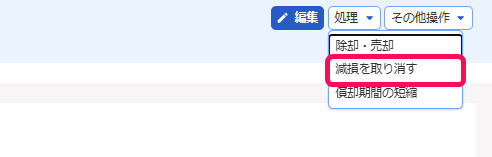 減損を取り消すボタンを指し示すスクリーンショット