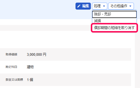 償却期間の短縮を取り消すボタンを指し示すスクリーンショット